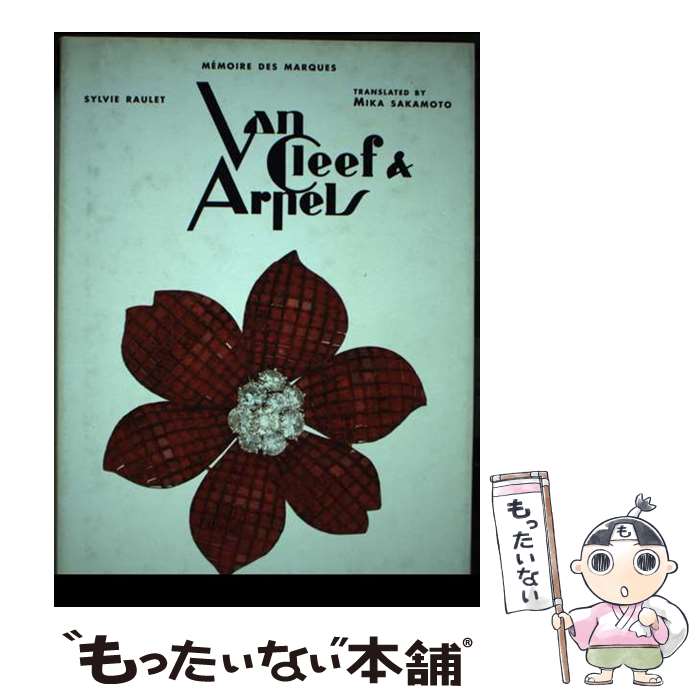 【中古】 Van　Cleef　＆　Arpels / シルビー ローレ, Sylvie Raulet, 坂本 美鶴 / 光琳社出版 [単行本]【メール便送料無料】【あす楽対応】