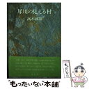 著者：高木 國雄出版社：海豹社サイズ：単行本ISBN-10：4795273553ISBN-13：9784795273559■通常24時間以内に出荷可能です。※繁忙期やセール等、ご注文数が多い日につきましては　発送まで48時間かかる場合があります。あらかじめご了承ください。 ■メール便は、1冊から送料無料です。※宅配便の場合、2,500円以上送料無料です。※あす楽ご希望の方は、宅配便をご選択下さい。※「代引き」ご希望の方は宅配便をご選択下さい。※配送番号付きのゆうパケットをご希望の場合は、追跡可能メール便（送料210円）をご選択ください。■ただいま、オリジナルカレンダーをプレゼントしております。■お急ぎの方は「もったいない本舗　お急ぎ便店」をご利用ください。最短翌日配送、手数料298円から■まとめ買いの方は「もったいない本舗　おまとめ店」がお買い得です。■中古品ではございますが、良好なコンディションです。決済は、クレジットカード、代引き等、各種決済方法がご利用可能です。■万が一品質に不備が有った場合は、返金対応。■クリーニング済み。■商品画像に「帯」が付いているものがありますが、中古品のため、実際の商品には付いていない場合がございます。■商品状態の表記につきまして・非常に良い：　　使用されてはいますが、　　非常にきれいな状態です。　　書き込みや線引きはありません。・良い：　　比較的綺麗な状態の商品です。　　ページやカバーに欠品はありません。　　文章を読むのに支障はありません。・可：　　文章が問題なく読める状態の商品です。　　マーカーやペンで書込があることがあります。　　商品の痛みがある場合があります。