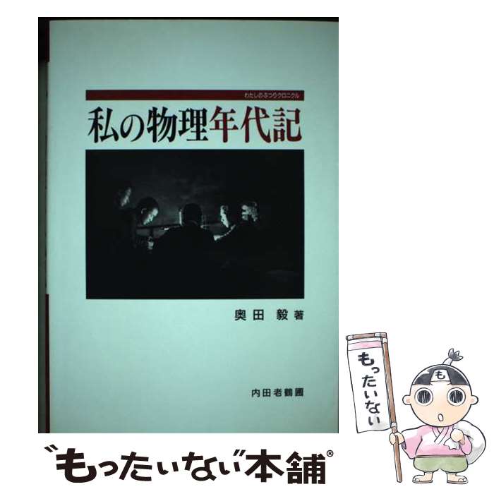 【中古】 私の物理年代記（クロニクル） / 奥田 毅 / 内