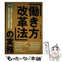 【中古】 「働き方改革法」の実務 改訂版 / 川嶋 英明 / 日本法令 単行本 【メール便送料無料】【あす楽対応】