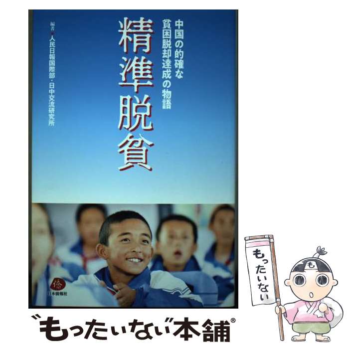 【中古】 精準脱貧 中国の的確な貧困脱却達成の物語 / 人民日報国際部・日中交流研究所 / 日本僑報社 [単行本（ソフトカバー）]【メール便送料無料】【あす楽対応】