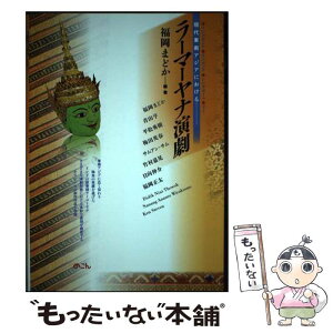 【中古】 現代東南アジアにおけるラーマーヤナ演劇 / 福岡まどか, 青山 亨, 平松秀樹, 梅田英春, サムアン・サム, 竹村嘉晃, 日向伸介, 福岡 / [単行本]【メール便送料無料】【あす楽対応】