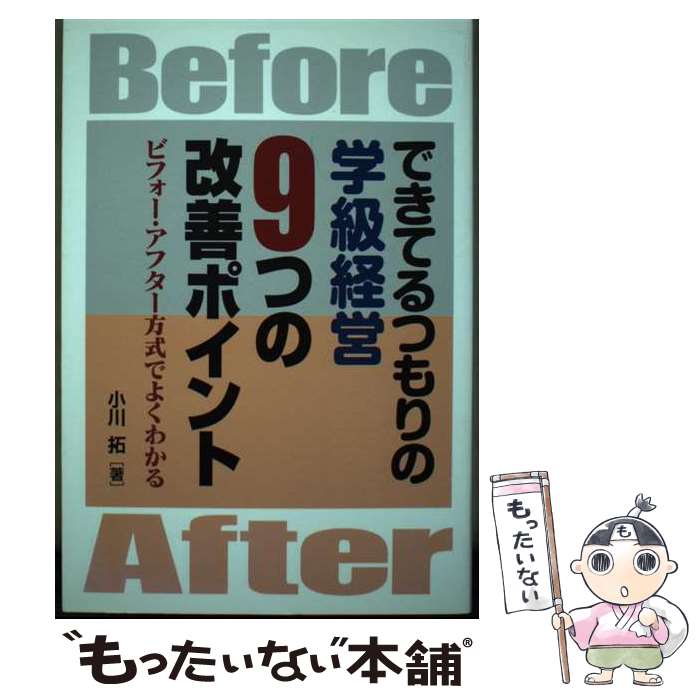 【中古】 できるつもりの学級経営9つの改善ポイント ビフォー