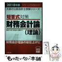 【中古】 短答式対策財務会計論（理論） 財務会計理論の総仕上げに 2018年版 / 資格の大原公認会計士講座 / 大原出版 単行本（ソフトカバー） 【メール便送料無料】【あす楽対応】