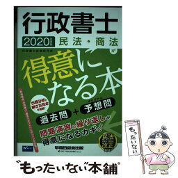 【中古】 行政書士民法・商法が得意になる本 過去問＋予想問 2020年度版 / 行政書士試験研究会 / 早稲田経営出版 [単行本（ソフトカバー）]【メール便送料無料】【あす楽対応】