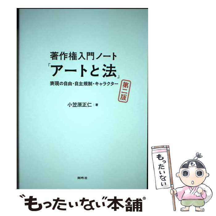 【中古】 著作権入門ノート「アートと法」 表現の自由・自主規制・キャラクター 第二版 / 小笠原 正仁 / 阿吽社 [単行本]【メール便送料無料】【あす楽対応】