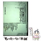 【中古】 巨人の肩の上で 法の社会理論と現代 / 河上 倫逸 / 未来社 [単行本]【メール便送料無料】【あす楽対応】