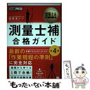 【中古】 測量士補合格ガイド 測量士補試験学習書 第4版 / 松原 洋一 / 翔泳社 単行本（ソフトカバー） 【メール便送料無料】【あす楽対応】