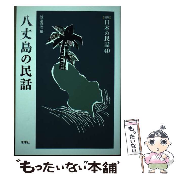 【中古】 日本の民話 40 新版 / 浅沼 良次 / 未来社 [単行本]【メール便送料無料】【あす楽対応】