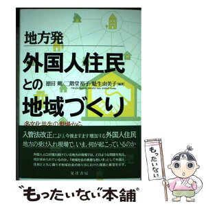 【中古】 地方発外国人住民との地域づくり 多文化共生の現場から / 徳田 剛, 二階堂 裕子, 魁生 由美子, 武田 里子, 高畑 幸 / [単行本（ソフトカバー）]【メール便送料無料】【あす楽対応】