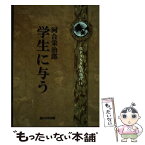 【中古】 学生に与う / 河合栄次郎 / 河合栄次郎, 呉PASS出版 / 呉PASS出版 [単行本（ソフトカバー）]【メール便送料無料】【あす楽対応】