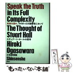 【中古】 真実を語れ、そのまったき複雑性において スチュアート・ホールの思考 / 小笠原 博毅 / 新泉社 [単行本（ソフトカバー）]【メール便送料無料】【あす楽対応】