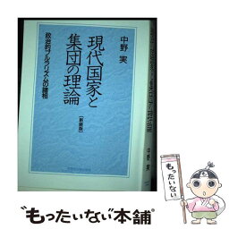 【中古】 現代国家と集団の理論 政治的プルラリズムの諸相 新装版 / 中野 実 / 早稲田大学出版部 [単行本]【メール便送料無料】【あす楽対応】