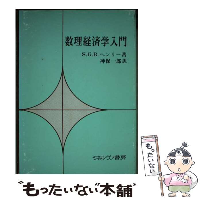 著者：S・G・B・ヘンリー, 神保一郎出版社：ミネルヴァ書房サイズ：単行本ISBN-10：4623008347ISBN-13：9784623008346■通常24時間以内に出荷可能です。※繁忙期やセール等、ご注文数が多い日につきましては　発送まで48時間かかる場合があります。あらかじめご了承ください。 ■メール便は、1冊から送料無料です。※宅配便の場合、2,500円以上送料無料です。※あす楽ご希望の方は、宅配便をご選択下さい。※「代引き」ご希望の方は宅配便をご選択下さい。※配送番号付きのゆうパケットをご希望の場合は、追跡可能メール便（送料210円）をご選択ください。■ただいま、オリジナルカレンダーをプレゼントしております。■お急ぎの方は「もったいない本舗　お急ぎ便店」をご利用ください。最短翌日配送、手数料298円から■まとめ買いの方は「もったいない本舗　おまとめ店」がお買い得です。■中古品ではございますが、良好なコンディションです。決済は、クレジットカード、代引き等、各種決済方法がご利用可能です。■万が一品質に不備が有った場合は、返金対応。■クリーニング済み。■商品画像に「帯」が付いているものがありますが、中古品のため、実際の商品には付いていない場合がございます。■商品状態の表記につきまして・非常に良い：　　使用されてはいますが、　　非常にきれいな状態です。　　書き込みや線引きはありません。・良い：　　比較的綺麗な状態の商品です。　　ページやカバーに欠品はありません。　　文章を読むのに支障はありません。・可：　　文章が問題なく読める状態の商品です。　　マーカーやペンで書込があることがあります。　　商品の痛みがある場合があります。