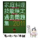 【中古】 家庭料理技能検定過去問題集 文部科学省後援 2011 / 家庭料理技能検定専門委員会 / 女子栄養大学生涯学習センター 単行本 【メール便送料無料】【あす楽対応】