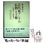 【中古】 古代東アジアの仏教と王権 王興寺から飛鳥寺へ / 鈴木靖民 / 勉誠出版 [単行本]【メール便送料無料】【あす楽対応】