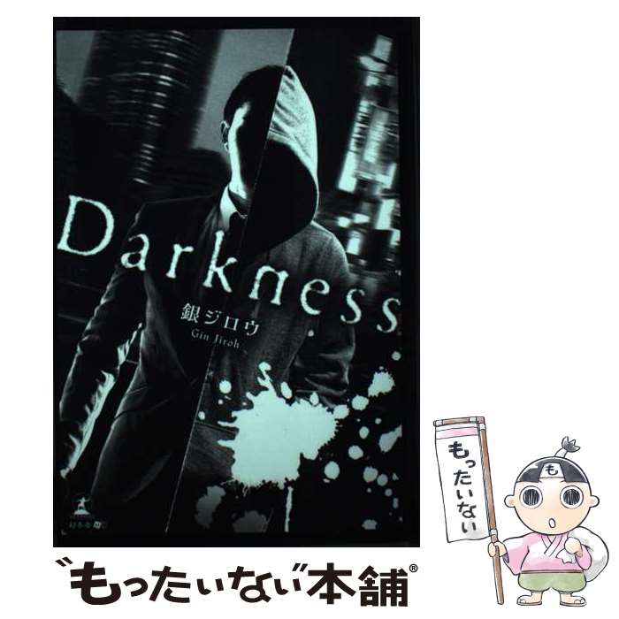 Reissue Books - 【中古】 Darkness / 銀ジロウ / 幻冬舎 [ペーパーバック]【メール便送料無料】【最短翌日配達対応】