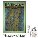 著者：社会保険研究所出版社：社会保険研究所サイズ：単行本ISBN-10：4789420078ISBN-13：9784789420075■通常24時間以内に出荷可能です。※繁忙期やセール等、ご注文数が多い日につきましては　発送まで48時間かかる場合があります。あらかじめご了承ください。 ■メール便は、1冊から送料無料です。※宅配便の場合、2,500円以上送料無料です。※あす楽ご希望の方は、宅配便をご選択下さい。※「代引き」ご希望の方は宅配便をご選択下さい。※配送番号付きのゆうパケットをご希望の場合は、追跡可能メール便（送料210円）をご選択ください。■ただいま、オリジナルカレンダーをプレゼントしております。■お急ぎの方は「もったいない本舗　お急ぎ便店」をご利用ください。最短翌日配送、手数料298円から■まとめ買いの方は「もったいない本舗　おまとめ店」がお買い得です。■中古品ではございますが、良好なコンディションです。決済は、クレジットカード、代引き等、各種決済方法がご利用可能です。■万が一品質に不備が有った場合は、返金対応。■クリーニング済み。■商品画像に「帯」が付いているものがありますが、中古品のため、実際の商品には付いていない場合がございます。■商品状態の表記につきまして・非常に良い：　　使用されてはいますが、　　非常にきれいな状態です。　　書き込みや線引きはありません。・良い：　　比較的綺麗な状態の商品です。　　ページやカバーに欠品はありません。　　文章を読むのに支障はありません。・可：　　文章が問題なく読める状態の商品です。　　マーカーやペンで書込があることがあります。　　商品の痛みがある場合があります。