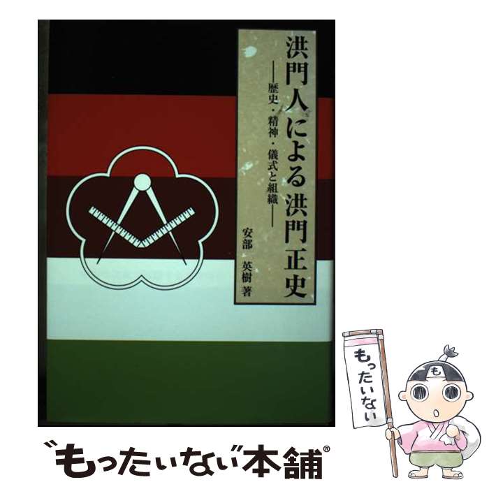 【中古】 洪門人による洪門正史 歴史・精神・儀式と組織 / 安部 英樹 / 雅舎 [単行本]【メール便送料無料】【あす楽対応】