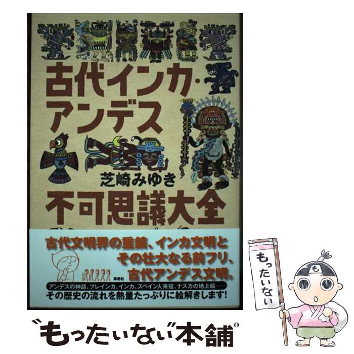 【中古】 古代インカ・アンデス不可思議大全 / 芝崎 みゆき / 草思社 [単行本]【メール便送料無料】【最短翌日配達対応】