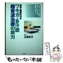 【中古】 ワキガ・多汗症超音波治療の実力 安全・確実な30分 / 広瀬 伸次 / 現代書林 [単行本]【メール便送料無料】【あす楽対応】