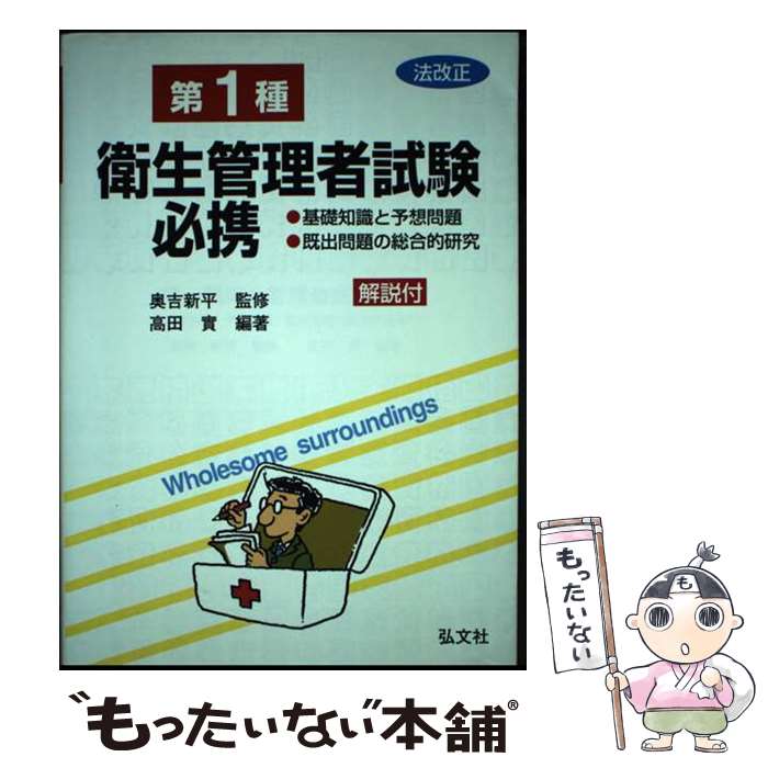 著者：高田 実, 奥吉 新平出版社：弘文社サイズ：単行本ISBN-10：4770313349ISBN-13：9784770313348■通常24時間以内に出荷可能です。※繁忙期やセール等、ご注文数が多い日につきましては　発送まで48時間かかる場合があります。あらかじめご了承ください。 ■メール便は、1冊から送料無料です。※宅配便の場合、2,500円以上送料無料です。※あす楽ご希望の方は、宅配便をご選択下さい。※「代引き」ご希望の方は宅配便をご選択下さい。※配送番号付きのゆうパケットをご希望の場合は、追跡可能メール便（送料210円）をご選択ください。■ただいま、オリジナルカレンダーをプレゼントしております。■お急ぎの方は「もったいない本舗　お急ぎ便店」をご利用ください。最短翌日配送、手数料298円から■まとめ買いの方は「もったいない本舗　おまとめ店」がお買い得です。■中古品ではございますが、良好なコンディションです。決済は、クレジットカード、代引き等、各種決済方法がご利用可能です。■万が一品質に不備が有った場合は、返金対応。■クリーニング済み。■商品画像に「帯」が付いているものがありますが、中古品のため、実際の商品には付いていない場合がございます。■商品状態の表記につきまして・非常に良い：　　使用されてはいますが、　　非常にきれいな状態です。　　書き込みや線引きはありません。・良い：　　比較的綺麗な状態の商品です。　　ページやカバーに欠品はありません。　　文章を読むのに支障はありません。・可：　　文章が問題なく読める状態の商品です。　　マーカーやペンで書込があることがあります。　　商品の痛みがある場合があります。