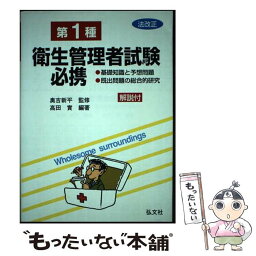 【中古】 第1種衛生管理者試験必携 基礎知識と予想問題・既出問題の総合的研究 〔平成11年改正 / 高田 実, 奥吉 新平 / 弘文社 [単行本]【メール便送料無料】【あす楽対応】