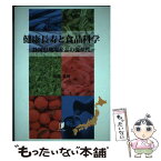 【中古】 健康長寿と食品科学―静岡県地場産品の優位性― / 衛藤 英男 / ユニオンプレス [単行本（ソフトカバー）]【メール便送料無料】【あす楽対応】