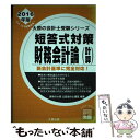 【中古】 短答式対策財務会計論（計算） 新会計基準に完全対応！ 2016年版 / 資格の大原公認会計士講座 / 大原出版 単行本 【メール便送料無料】【あす楽対応】