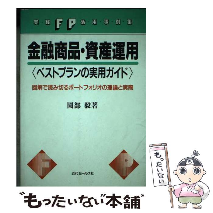 楽天もったいない本舗　楽天市場店【中古】 金融商品・資産運用〈ベストプランの実用ガイド〉 図解で読み切るポートフォリオの理論と実際 / 園部 毅 / 近代セールス社 [ペーパーバック]【メール便送料無料】【あす楽対応】