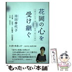 【中古】 花岡の心を受け継ぐ 大館市が中国人犠牲者を慰霊し続ける理由 / 池田 香代子, 石田 寛, 小畑 元, 川田 繁幸, 内田 / [単行本（ソフトカバー）]【メール便送料無料】【あす楽対応】