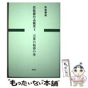 【中古】 段駄羅作品鑑賞 4 / 夢岡樽蔵 / 踏青社 [単行本]【メール便送料無料】【あす楽対応】