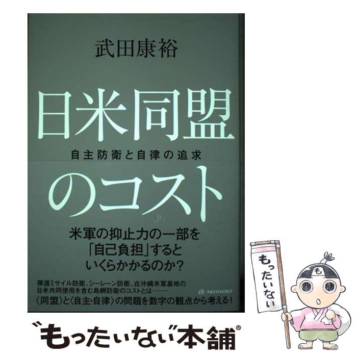 【中古】 日米同盟のコスト / 武田 康裕 / 亜紀書房 [単行本（ソフトカバー）]【メール便送料無料】【最短翌日配達対応】