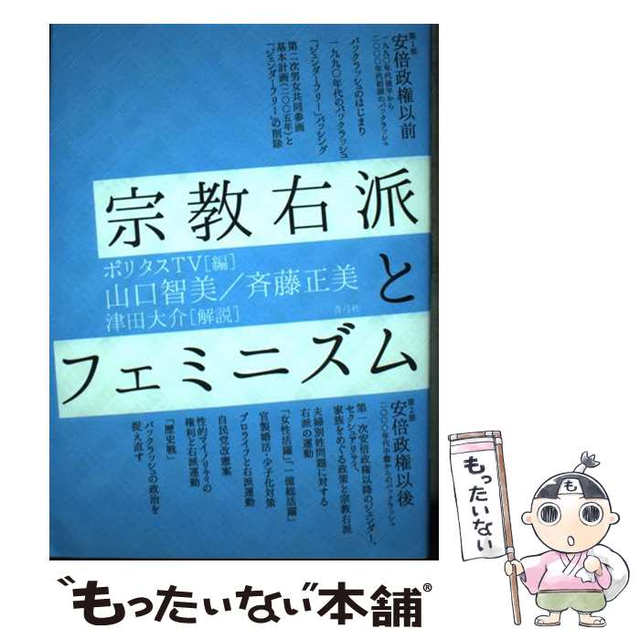 【中古】 宗教右派とフェミニズム / ポリタスTV, 山口 智美, 斉藤 正美, 津田 大介 / 青弓社 [単行本]【メール便送料無料】【あす楽対応】