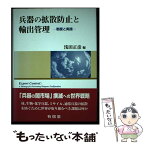 【中古】 兵器の拡散防止と輸出管理 制度と実践 / 浅田 正彦 / 有信堂高文社 [単行本]【メール便送料無料】【あす楽対応】