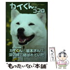 【中古】 カイくんのココロ / 荒井 奈央 / 白夜書房 [単行本（ソフトカバー）]【メール便送料無料】【あす楽対応】