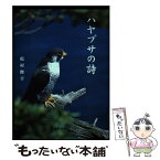 【中古】 ハヤブサの詩 / 松村 俊幸 / 福井新聞社 [単行本]【メール便送料無料】【あす楽対応】