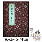 【中古】 彼岸桜 歌集 / 伊藤みどり / 花神社 [単行本]【メール便送料無料】【あす楽対応】