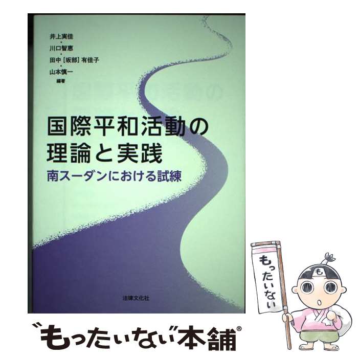 【中古】 国際平和活動の理論と実践 南スーダンにおける試練 / 井上 実佳, 川口 智恵, 田中(坂部) 有佳子, 山本 慎一 / 法律文化社 [単行本]【メール便送料無料】【あす楽対応】