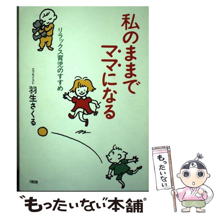 楽天もったいない本舗　楽天市場店【中古】 私のままでママになる リラックス育児のすすめ / 羽生 さくる / 大和出版 [単行本]【メール便送料無料】【あす楽対応】