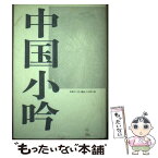 【中古】 中国小吟 歌集 / 石黒清介 / 短歌新聞社 [単行本]【メール便送料無料】【あす楽対応】