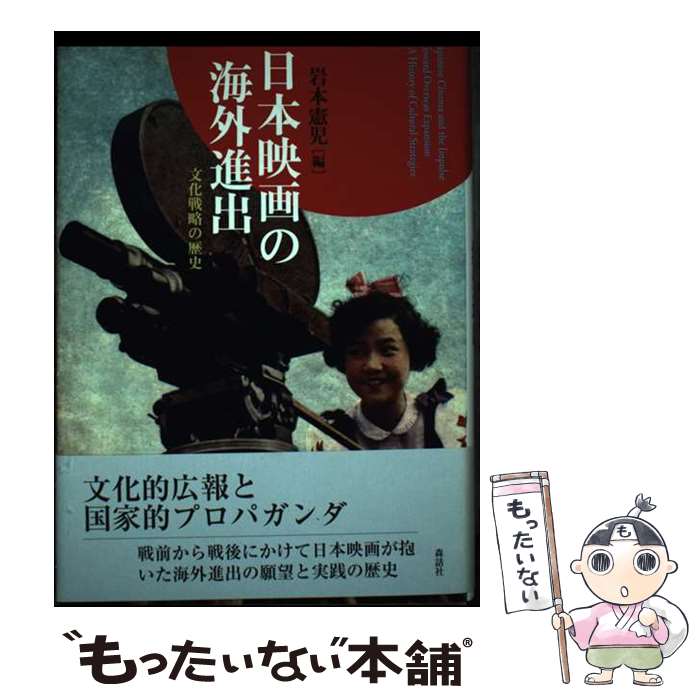 【中古】 日本映画の海外進出 文化戦略の歴史 / 岩本 憲児, 中山 信子, ハラルト ザーロモン, 古賀 太, 晏 ?, 張 新民, マイケル バスケット, 田 / [単行本]【メール便送料無料】【あす楽対応】