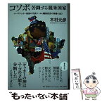 【中古】 コソボ　苦闘する親米国家 ユーゴサッカー最後の代表チームと臓器密売の現場を追 / 木村 元彦 / 集英社インターナショナル [単行本]【メール便送料無料】【あす楽対応】