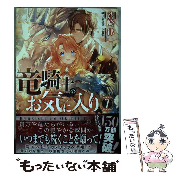 【中古】 竜騎士のお気に入り 7/ 蒼崎律 / 蒼崎 律, 織川 あさぎ, 伊藤 明十 / 一迅社 [コミック]【メール便送料無料】【最短翌日配達対応】