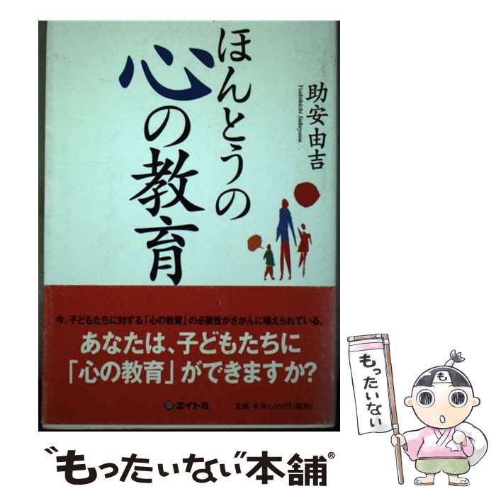 【中古】 ほんとうの心の教育 / 助安 由吉 / エイト社 [単行本]【メール便送料無料】【最短翌日配達対応】