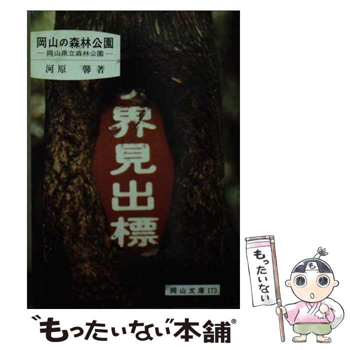 【中古】 岡山の森林公園 岡山県立森林公園 / 河原 馨 / 日本文教出版岡山 [文庫]【メール便送料無料】【あす楽対応】