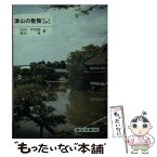 【中古】 津山の散策にしひがし / 黒田晋, 竹内平吉郎 / 日本文教出版(岡山) [単行本]【メール便送料無料】【あす楽対応】