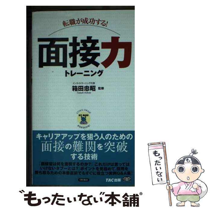 【中古】 （転職が成功する！）面接力トレーニング / TAC出版 / TAC出版 [新書]【メール便送料無料】【あす楽対応】