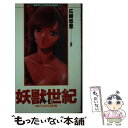 【中古】 妖獣世紀アウローラ 憐れみの福音 〔1〕 / 広崎 悠意 / ベストセラーズ [新書]【メール便送料無料】【あす楽対応】