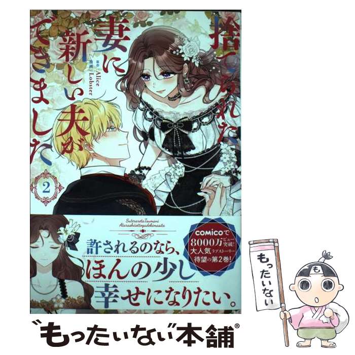 【中古】 捨てられた妻に新しい夫ができました（2） / Lobster / 一二三書房、ラワーレコミックスプラス [コミック]【メール便送料無料】【最短翌日配達対応】